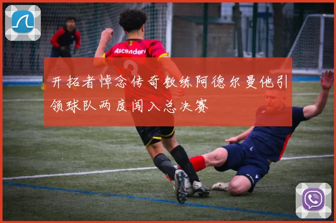 开拓者悼念传奇教练阿德尔曼他引领球队两度闯入总决赛