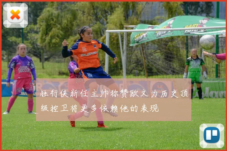 独行侠新任主帅称赞欧文为历史顶级控卫将更多依赖他的表现