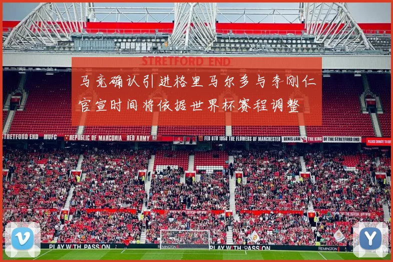 马竞确认引进格里马尔多与李刚仁官宣时间将依据世界杯赛程调整