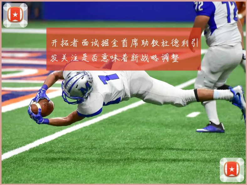 开拓者面试掘金首席助教杜德利引发关注是否意味着新战略调整