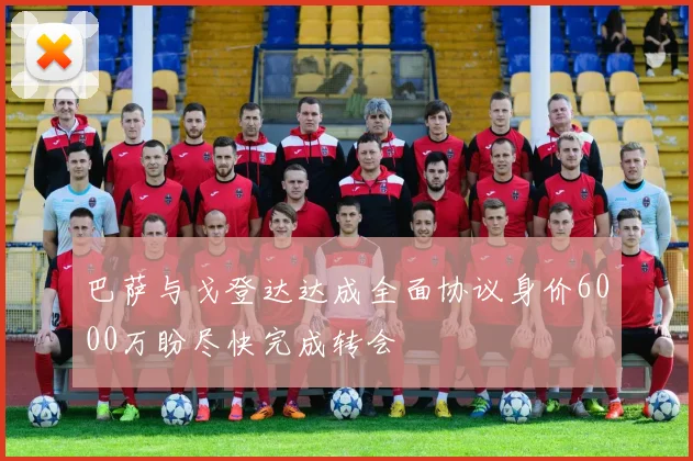 巴萨与戈登达达成全面协议身价6000万盼尽快完成转会