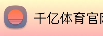 千亿体育官网登录 logo
